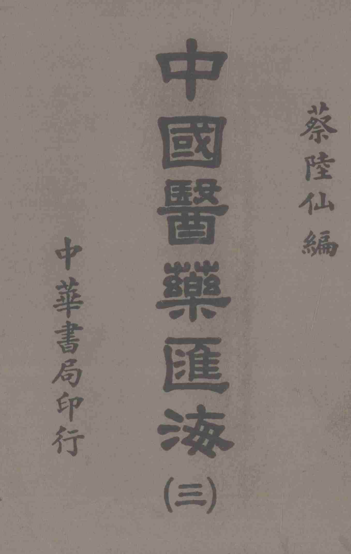 中国医药汇海  3